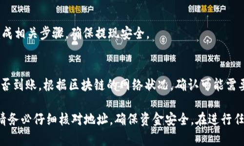 抹茶代币（MEXC Token，MEX）可以在MEXC交易所中进行交易和使用，但要将其提取到TP钱包（Trust wallet）或其他钱包，通常需要遵循一些步骤。

一般而言，以下是将抹茶代币提到TP钱包的基本步骤：

### 1. 创建TP钱包
如果你还没有TP钱包，首先需要下载并安装TP钱包的移动应用程序。确保在官方渠道下载以保障安全。

### 2. 生成或导入钱包
打开TP钱包后，你可以选择创建新钱包或导入已有的钱包。按照提示完成相关步骤，并务必妥善保存助记词或私钥。

### 3. 获取TP钱包地址
在TP钱包中找到你的抹茶代币（或相应的代币支持的币种），复制你的钱包地址。这通常是一个以“0x”开头的字符串。

### 4. 登录MEXC交易所
使用你的账户信息登录MEXC交易所，确保你的抹茶代币已存入交易所账户中。

### 5. 提现操作
在MEXC交易所找到“钱包”或“资产”部分，选择抹茶代币，点击“提现”。然后粘贴你之前复制的TP钱包地址，输入要提取的金额，并确认相关事项。

### 6. 验证和确认
完成提现后，MEXC可能会要求进行二次验证。按照提示完成相关步骤，确保提现安全。

### 7. 检查TP钱包
最后，等待交易确认后，打开TP钱包，查看你的抹茶代币是否到账。根据区块链的网络状况，确认可能需要几分钟到几个小时。

通过以上步骤，你应该能够顺利将抹茶代币提到TP钱包。请务必仔细核对地址，确保资金安全。在进行任何转账时，建议先进行小额测试转账，这样可以降低风险。