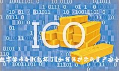 数字货币冷钱包坏了？如何保护你的资产安全