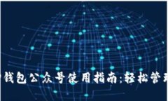 2023年最新TP钱包公众号使用指南：轻松管理你的