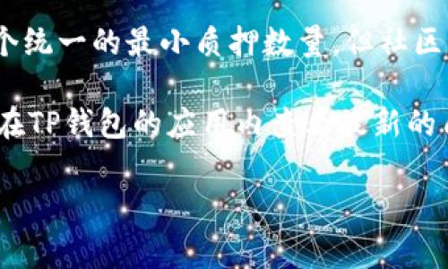 在TP钱包（TP Wallet）中进行DOT质押（Polkadot代币质押），通常要求的最少质押数量会根据具体的节点以及市场条件而有所不同。一般而言，Polkadot网络没有规定一个统一的最小质押数量，但社区普遍的建议是在质押时选择至少合适的数量，例如：在某些情况下，质押的最低数量可能为一整枚DOT（1 DOT），而在一些节点上，可能会有更高的要求，比如5 DOT或更多。

为了获得最新的信息和要求，建议你直接访问TP钱包的官方网站或相关的社交媒体渠道，了解当前的质押规则和要求，以确保你能顺利进行DOT的质押操作。同时，也可以在TP钱包的应用内查看最新的质押节点信息和相关指引。 

如果你有其他具体的问题，或者想了解更多关于DOT质押的内容，欢迎继续提问！