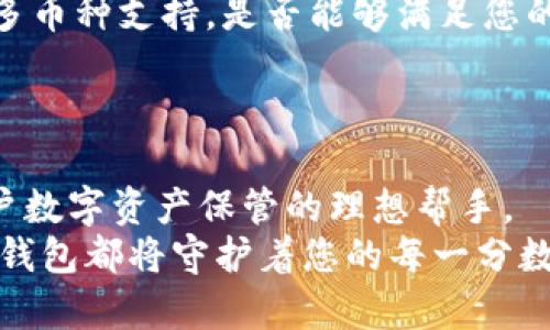 baioti碧盾冷钱包：数字资产安全之选，守护您的加密财富/baioti
冷钱包, 碧盾, 数字资产安全, 加密货币/guanjianci

引言：数字财富的安全保障
在这个数字经济迅猛发展的时代，越来越多的人开始接触和投资于加密货币。随着比特币、以太坊等虚拟资产的逐渐普及，如何有效地保护这些数字财富，成为了每一个投资者必须面对的问题。在众多的资产保护工具中，冷钱包以其独特的安全性脱颖而出。作为行业内优秀的冷钱包品牌，碧盾正是一个值得关注的选择。

一、什么是冷钱包？
冷钱包是一种不与互联网连接的加密货币存储设备或软件，因而具有极高的安全性。与热钱包相比（热钱包随时可连接网络，方便交易），冷钱包有效地避免了网络攻击及黑客入侵的风险，从而成为资产存储的理想选择。

二、碧盾冷钱包的独特优势
1. **高安全性**：碧盾冷钱包采用了多重加密技术，确保用户资产不受恶意攻击。即使连接网络也无忧。
2. **用户友好**：简洁的操作界面与详细的使用说明，使得即使是刚接触区块链的新手也能快速上手，轻松存储和管理资产。
3. **多币种支持**：碧盾冷钱包支持多个主流加密货币，使得用户无需频繁更换设备就能管理多种数字资产。
4. **便携性**：碧盾冷钱包设计精美，轻巧可随身携带，适合经常出行的用户。

三、使用碧盾冷钱包的场景
想象一下，一个阳光明媚的下午，您坐在阳台上，手中握着一杯刚泡好的红茶，沐浴在温暖的阳光中。在这样的轻松瞬间中，您掏出碧盾冷钱包，伴随着手指划过其光滑的表面，您能感受到安全感扑面而来。
在茶香四溢的环境下，您打开冷钱包的应用程序，发现账户的资产都在稳步增长，眼前不禁浮现出未来充满希望的画面。您可以选择把资产继续持有，或是逐渐转化为稳定币以应对市场波动，又或者将其投入新的项目，带来更高的回报。此时，碧盾冷钱包的便捷性与安全性，恰恰体现出其设计的用心良苦。

四、选择碧盾冷钱包的理由
选择碧盾冷钱包，不仅是为了数字资产的安全，更是为了您投资之路的顺畅。想象一下，您正在参加一个区块链技术的交流会，分享投资经验与他人进行碰撞。难免有人对您的资产存储提出疑问，您骄傲地说：“我使用的是碧盾冷钱包，安全又方便！”
这样的一番话，代表的不仅是对碧盾的信任，更是对自身投资理智的认可。您知道，在风险与机遇并存的市场中，有一个值得信赖的工具能够保驾护航，无疑让您的投资之旅更加稳健。

五、碧盾冷钱包的技术支持与客户服务
碧盾冷钱包不仅注重产品的用户体验，同时也提供了强大的技术支持与客户服务。无论您在使用过程中遇到什么问题，都可以通过线上客服平台迅速获得帮助。
例如，曾有一位用户在使用过程中，不小心忘记了密码。面对此情景，他感到无比焦虑，生怕自己的资产将永远无法取回。通过碧盾的客户支持，他得到了专业的指导，最终成功找回了自己的资产。这一细节，充分体现了碧盾对用户负责的态度，也让更多的人对其品牌产生了深厚的信任感。

六、如何选择合适的冷钱包？
在选择冷钱包时，用户需要关注几个关键点。首先是安全性，尤其是私钥的保护能力。第二是用户体验，设备是否容易操作，界面是否友好。第三是多币种支持，是否能够满足您的需求，最后也是非常重要的一点，就是售后服务能力。
在这些标准下，碧盾冷钱包无疑站在了行业的前列，成为很多用户首选的品牌。

七、总结
随着加密货币市场的不断发展，资产的安全问题愈加显得重要。碧盾冷钱包凭借其超高的安全性、用户友好的界面和多币种支持服务，成为了用户数字资产保管的理想帮手。
在这个充满希望和挑战的时代，选择好合适的工具，才能让您的投资之路更为顺畅。无论是在阳光洒落的阳台上，还是在繁忙的工作间隙，碧盾冷钱包都将守护着您的每一分数字财富。