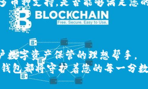 baioti碧盾冷钱包：数字资产安全之选，守护您的加密财富/baioti
冷钱包, 碧盾, 数字资产安全, 加密货币/guanjianci

引言：数字财富的安全保障
在这个数字经济迅猛发展的时代，越来越多的人开始接触和投资于加密货币。随着比特币、以太坊等虚拟资产的逐渐普及，如何有效地保护这些数字财富，成为了每一个投资者必须面对的问题。在众多的资产保护工具中，冷钱包以其独特的安全性脱颖而出。作为行业内优秀的冷钱包品牌，碧盾正是一个值得关注的选择。

一、什么是冷钱包？
冷钱包是一种不与互联网连接的加密货币存储设备或软件，因而具有极高的安全性。与热钱包相比（热钱包随时可连接网络，方便交易），冷钱包有效地避免了网络攻击及黑客入侵的风险，从而成为资产存储的理想选择。

二、碧盾冷钱包的独特优势
1. **高安全性**：碧盾冷钱包采用了多重加密技术，确保用户资产不受恶意攻击。即使连接网络也无忧。
2. **用户友好**：简洁的操作界面与详细的使用说明，使得即使是刚接触区块链的新手也能快速上手，轻松存储和管理资产。
3. **多币种支持**：碧盾冷钱包支持多个主流加密货币，使得用户无需频繁更换设备就能管理多种数字资产。
4. **便携性**：碧盾冷钱包设计精美，轻巧可随身携带，适合经常出行的用户。

三、使用碧盾冷钱包的场景
想象一下，一个阳光明媚的下午，您坐在阳台上，手中握着一杯刚泡好的红茶，沐浴在温暖的阳光中。在这样的轻松瞬间中，您掏出碧盾冷钱包，伴随着手指划过其光滑的表面，您能感受到安全感扑面而来。
在茶香四溢的环境下，您打开冷钱包的应用程序，发现账户的资产都在稳步增长，眼前不禁浮现出未来充满希望的画面。您可以选择把资产继续持有，或是逐渐转化为稳定币以应对市场波动，又或者将其投入新的项目，带来更高的回报。此时，碧盾冷钱包的便捷性与安全性，恰恰体现出其设计的用心良苦。

四、选择碧盾冷钱包的理由
选择碧盾冷钱包，不仅是为了数字资产的安全，更是为了您投资之路的顺畅。想象一下，您正在参加一个区块链技术的交流会，分享投资经验与他人进行碰撞。难免有人对您的资产存储提出疑问，您骄傲地说：“我使用的是碧盾冷钱包，安全又方便！”
这样的一番话，代表的不仅是对碧盾的信任，更是对自身投资理智的认可。您知道，在风险与机遇并存的市场中，有一个值得信赖的工具能够保驾护航，无疑让您的投资之旅更加稳健。

五、碧盾冷钱包的技术支持与客户服务
碧盾冷钱包不仅注重产品的用户体验，同时也提供了强大的技术支持与客户服务。无论您在使用过程中遇到什么问题，都可以通过线上客服平台迅速获得帮助。
例如，曾有一位用户在使用过程中，不小心忘记了密码。面对此情景，他感到无比焦虑，生怕自己的资产将永远无法取回。通过碧盾的客户支持，他得到了专业的指导，最终成功找回了自己的资产。这一细节，充分体现了碧盾对用户负责的态度，也让更多的人对其品牌产生了深厚的信任感。

六、如何选择合适的冷钱包？
在选择冷钱包时，用户需要关注几个关键点。首先是安全性，尤其是私钥的保护能力。第二是用户体验，设备是否容易操作，界面是否友好。第三是多币种支持，是否能够满足您的需求，最后也是非常重要的一点，就是售后服务能力。
在这些标准下，碧盾冷钱包无疑站在了行业的前列，成为很多用户首选的品牌。

七、总结
随着加密货币市场的不断发展，资产的安全问题愈加显得重要。碧盾冷钱包凭借其超高的安全性、用户友好的界面和多币种支持服务，成为了用户数字资产保管的理想帮手。
在这个充满希望和挑战的时代，选择好合适的工具，才能让您的投资之路更为顺畅。无论是在阳光洒落的阳台上，还是在繁忙的工作间隙，碧盾冷钱包都将守护着您的每一分数字财富。