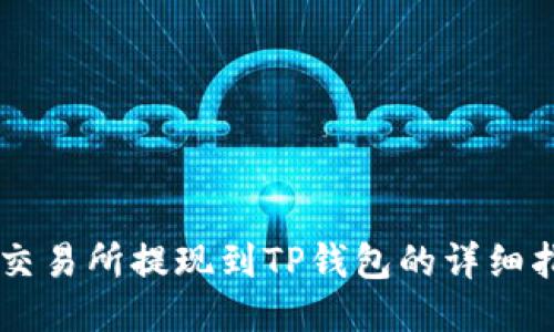 ZT交易所提现到TP钱包的详细指南