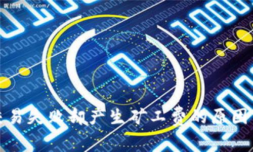 TP钱包波场链交易失败却产生矿工费的原因分析及解决方案