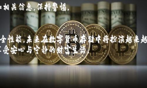   冷钱包充值指南：安全存储数字资产的最佳实践 / 
 guanjianci 冷钱包，数字资产，充值，安全存储 /guanjianci 

引言：安全存储数字资产的重要性
在数字货币日益普及的今天，如何安全地存储你的数字资产已成为许多投资者最关心的问题之一。无论你是老手还是新手，冷钱包以其优秀的安全性能和独立性，被广泛认为是最安全的数字资产存储方式。然而，很多人对冷钱包的充值过程并不熟悉。本篇文章将详细讲解如何给冷钱包充值，同时分享一些实用的安全存储数字资产的技巧与经验。

什么是冷钱包？
冷钱包是指一种不与互联网直接连接的存储方式，能够有效防止黑客攻击和网络盗窃。与之相对的是热钱包，它是连接网络的，尽管使用方便，但安全性较低。冷钱包通常是通过硬件设备（如Ledger或Trezor）或纸质钱包（将私钥写在纸上）来实现。
想象一下，你将自己的财务秘密储存在一个不起眼的木箱中，只有你知道钥匙的位置。这个木箱不会受到外界因素的影响，只有你才能接触里面的资产。这就是冷钱包所提供的安全性。

冷钱包的充值方法
给冷钱包充值并不复杂，但为了确保资产的安全，以下步骤必须谨慎对待。

h4步骤一：选择适合的冷钱包/h4
首先，要选择一个适合你需求的冷钱包。市面上有多种冷钱包可供选择，功能各异、价格不同。比如，Ledger Nano S和Trezor Model One都是备受信赖的硬件钱包，具备良好的安全性和用户体验。

h4步骤二：购买和设置冷钱包/h4
选择好冷钱包后，可以前往官方渠道购买，确保其真实性。在收到钱包后，按照官方提供的说明进行设置，生成私钥和助记词。
在这个环节，你可能会坐在一个阳光明媚的周末下午，享受着阳光洒在老旧木桌上的温暖感觉，慢慢进行设置，每一步都要仔细确认，避免输入错误。

h4步骤三：获取充值地址/h4
为冷钱包充值，首先需要获取你的冷钱包地址。在钱包界面上，你应该能够找到“接收”或“充值”的选项，系统会生成一个独特的地址。这一过程就像是在记录你家的新地址，以便朋友们能够顺利寄信给你。因此，确保地址的准确性至关重要。

h4步骤四：通过热钱包进行转账/h4
冷钱包充值的实质是将资产从一个账户转移到另一个账户，通常是从热钱包转移到冷钱包。打开你的热钱包，输入冷钱包地址和转账金额。这一过程中，确保你的热钱包是安全的，避免在公共网络下进行操作。
有时，转账就像是把你的心事告诉最可信赖的朋友，“我相信你会好好保管这些秘密。”在输入地址时，要时刻提醒自己，仔细确认，以免资财落入无辜之手。

h4步骤五：确认交易/h4
在发起转账后，需等待区块链确认。这通常需要几分钟到几十分钟时间。在期间，你可以在区块链浏览器上追踪交易进度，了解状态。
或许你在等候的这段时间，心中充满了期待与紧张，仿佛等着一封期待已久的信件。在屏幕前，你不断刷新页面，时刻关注着交易是否成功。

常见问题解答
h4冷钱包与热钱包的区别有哪些？/h4
冷钱包与热钱包的主要区别在于连接性与安全性。冷钱包不连接互联网，安全性高，而热钱包则方便快捷，但相对不安全。

h4如果充值失败怎么办？/h4
如果转账失败，可以通过区块链浏览器查看交易状态，确认是否交易被网络处理。如果交易未被确认，通常会在一段时间内被自动取消。你可以尝试重新转账，并检查输入的信息是否无误。

h4如何确保冷钱包的安全性？/h4
确保冷钱包的安全性非常重要。首先，不要将私钥和助记词保存在电子设备上，可以选择将其写在纸上并妥善保管。此外，定期检查冷钱包的安全更新和相关信息，保持警惕。

小结：安全存储数字资产的未来
通过以上步骤，相信你对给冷钱包充值的过程有了更深入的了解。对于每一位投资者而言，存储数字资产的安全性不能掉以轻心。冷钱包以其优越的安全性能，未来在数字货币存储中将扮演越来越重要的角色。
在这个快速变化的时代，保护我们的资产，不仅仅依靠技术，更依赖于我们自身的意识和谨慎。正如阳光洒在每一个温暖的角落，愿每一位投资者都能享受安心与宁静的财富生活。

 p在未来的投资旅程中，祝愿大家能够顺利前行，不惧风雨，开创属于自己的安全投资方式！