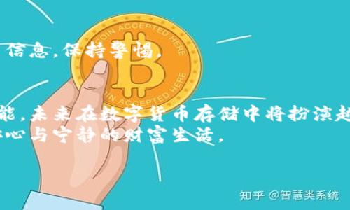   冷钱包充值指南：安全存储数字资产的最佳实践 / 
 guanjianci 冷钱包，数字资产，充值，安全存储 /guanjianci 

引言：安全存储数字资产的重要性
在数字货币日益普及的今天，如何安全地存储你的数字资产已成为许多投资者最关心的问题之一。无论你是老手还是新手，冷钱包以其优秀的安全性能和独立性，被广泛认为是最安全的数字资产存储方式。然而，很多人对冷钱包的充值过程并不熟悉。本篇文章将详细讲解如何给冷钱包充值，同时分享一些实用的安全存储数字资产的技巧与经验。

什么是冷钱包？
冷钱包是指一种不与互联网直接连接的存储方式，能够有效防止黑客攻击和网络盗窃。与之相对的是热钱包，它是连接网络的，尽管使用方便，但安全性较低。冷钱包通常是通过硬件设备（如Ledger或Trezor）或纸质钱包（将私钥写在纸上）来实现。
想象一下，你将自己的财务秘密储存在一个不起眼的木箱中，只有你知道钥匙的位置。这个木箱不会受到外界因素的影响，只有你才能接触里面的资产。这就是冷钱包所提供的安全性。

冷钱包的充值方法
给冷钱包充值并不复杂，但为了确保资产的安全，以下步骤必须谨慎对待。

h4步骤一：选择适合的冷钱包/h4
首先，要选择一个适合你需求的冷钱包。市面上有多种冷钱包可供选择，功能各异、价格不同。比如，Ledger Nano S和Trezor Model One都是备受信赖的硬件钱包，具备良好的安全性和用户体验。

h4步骤二：购买和设置冷钱包/h4
选择好冷钱包后，可以前往官方渠道购买，确保其真实性。在收到钱包后，按照官方提供的说明进行设置，生成私钥和助记词。
在这个环节，你可能会坐在一个阳光明媚的周末下午，享受着阳光洒在老旧木桌上的温暖感觉，慢慢进行设置，每一步都要仔细确认，避免输入错误。

h4步骤三：获取充值地址/h4
为冷钱包充值，首先需要获取你的冷钱包地址。在钱包界面上，你应该能够找到“接收”或“充值”的选项，系统会生成一个独特的地址。这一过程就像是在记录你家的新地址，以便朋友们能够顺利寄信给你。因此，确保地址的准确性至关重要。

h4步骤四：通过热钱包进行转账/h4
冷钱包充值的实质是将资产从一个账户转移到另一个账户，通常是从热钱包转移到冷钱包。打开你的热钱包，输入冷钱包地址和转账金额。这一过程中，确保你的热钱包是安全的，避免在公共网络下进行操作。
有时，转账就像是把你的心事告诉最可信赖的朋友，“我相信你会好好保管这些秘密。”在输入地址时，要时刻提醒自己，仔细确认，以免资财落入无辜之手。

h4步骤五：确认交易/h4
在发起转账后，需等待区块链确认。这通常需要几分钟到几十分钟时间。在期间，你可以在区块链浏览器上追踪交易进度，了解状态。
或许你在等候的这段时间，心中充满了期待与紧张，仿佛等着一封期待已久的信件。在屏幕前，你不断刷新页面，时刻关注着交易是否成功。

常见问题解答
h4冷钱包与热钱包的区别有哪些？/h4
冷钱包与热钱包的主要区别在于连接性与安全性。冷钱包不连接互联网，安全性高，而热钱包则方便快捷，但相对不安全。

h4如果充值失败怎么办？/h4
如果转账失败，可以通过区块链浏览器查看交易状态，确认是否交易被网络处理。如果交易未被确认，通常会在一段时间内被自动取消。你可以尝试重新转账，并检查输入的信息是否无误。

h4如何确保冷钱包的安全性？/h4
确保冷钱包的安全性非常重要。首先，不要将私钥和助记词保存在电子设备上，可以选择将其写在纸上并妥善保管。此外，定期检查冷钱包的安全更新和相关信息，保持警惕。

小结：安全存储数字资产的未来
通过以上步骤，相信你对给冷钱包充值的过程有了更深入的了解。对于每一位投资者而言，存储数字资产的安全性不能掉以轻心。冷钱包以其优越的安全性能，未来在数字货币存储中将扮演越来越重要的角色。
在这个快速变化的时代，保护我们的资产，不仅仅依靠技术，更依赖于我们自身的意识和谨慎。正如阳光洒在每一个温暖的角落，愿每一位投资者都能享受安心与宁静的财富生活。

 p在未来的投资旅程中，祝愿大家能够顺利前行，不惧风雨，开创属于自己的安全投资方式！