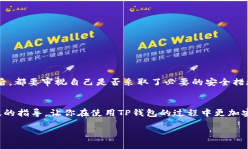 如何快速退出TP钱包？最新用户操作指南

TP钱包, 退出登录, 数字货币, 安全/guanjianci

引言
在数字货币交易的世界里，安全是每个用户都必须考虑的重要因素。TP钱包作为一款热门的数字货币钱包，用户在使用完毕后，及时退出登录是保护资产的重要措施。本文将详细介绍如何在TP钱包中高效地退出登录，并提供一些使用建议，帮助用户更好地管理他们的数字资产。

一、什么是TP钱包？
TP钱包是一款集资产管理与交易于一体的数字钱包，支持多种主流数字货币。它以用户友好的界面以及强大的安全性而受到许多用户的青睐。用户可以在应用内轻松查看资产、进行转账、交换货币等操作。

二、使用TP钱包的重要性
随着数字货币的火热，选择一个安全、功能全面的钱包至关重要。TP钱包不仅支持多种加密资产，还具有先进的安全性能，比如用户自定义的密码保护以及两步验证。这使得TP钱包成为了许多投资者和交易者的首选。

三、为什么要退出TP钱包？
在公共场合或他人设备上使用TP钱包时，保持账户安全尤为重要。退出登录可以有效防止他人未经授权的访问，保护用户的资产不受威胁。此外，长期不使用的时候也应该及时退出，减少安全隐患。

四、退出TP钱包的步骤
以下是退出TP钱包的具体操作步骤：

h4步骤一：打开TP钱包/h4
首先，确保你已经安装并打开TP钱包应用。你可以在手机的主屏幕或应用列表中找到TP钱包的图标。点击图标，进入主界面。

h4步骤二：进入账户设置/h4
在TP钱包的主界面，你会看到各种图标和功能选项。通常，在应用的右下角或者左上角都有一个“设置”或“我的”图标。点击进入账户设置页面。

h4步骤三：找到退出登录选项/h4
在账户设置页面中，向下滚动，寻找“退出登录”或“安全退出”的选项。这个选项可能会被放置在“账户管理”或“安全中心”下。

h4步骤四：确认退出/h4
点击“退出登录”后，系统可能会弹出确认窗口，询问你是否确认退出登录。在此页面上，你可以再次确认自己的决定，确保你的资产安全。

h4步骤五：完成退出/h4
确认退出后，TP钱包将安全退出账户，并返回到登录界面。此时，你的账户将不再处于登录状态，可以放心离开应用。

五、退出之后，有什么需要注意的？
退出登录后的账户安全依然是个重要话题。以下是一些建议：
ul
    li使用强密码：保持你钱包账户的密码复杂且不容易被猜到。/li
    li开启双重认证：在TP钱包中开启双重认证，增加额外的安全保护。/li
    li定期检查账户：定期登录你的账户，查看资产安全情况，确保没有异常交易。/li
/ul

六、最后的建议
数字货币的世界瞬息万变，用户需要时刻保持警惕。退出TP钱包是保护自身资产的第一步，但更全面的安全意识还需要涵盖多个方面。在每次交易或操作后，都要审视自己是否采取了必要的安全措施。阳光洒在老旧木桌上，窗外的鸟儿在欢快歌唱，或许这就是值得我们追寻的生活。当我们能以轻松的心情面对数字资产时，安全与安心并不会遥不可及。

结语
无论你是数字货币的新手还是老手，掌握TP钱包的基本操作是非常重要的。而安全退出则是保障资产的一大前提。希望本文能为你提供准确的信息和有效的指导，让你在使用TP钱包的过程中更加安心。 

最后，祝愿每位数字货币投资者都能在数字世界中乘风破浪，远离安全风险，稳健前行。