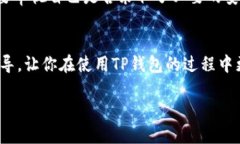 如何快速退出TP钱包？最新用户操作指南TP钱包