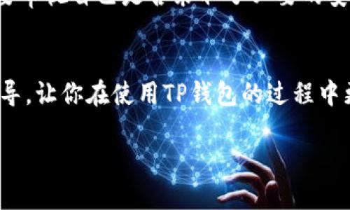 如何快速退出TP钱包？最新用户操作指南

TP钱包, 退出登录, 数字货币, 安全/guanjianci

引言
在数字货币交易的世界里，安全是每个用户都必须考虑的重要因素。TP钱包作为一款热门的数字货币钱包，用户在使用完毕后，及时退出登录是保护资产的重要措施。本文将详细介绍如何在TP钱包中高效地退出登录，并提供一些使用建议，帮助用户更好地管理他们的数字资产。

一、什么是TP钱包？
TP钱包是一款集资产管理与交易于一体的数字钱包，支持多种主流数字货币。它以用户友好的界面以及强大的安全性而受到许多用户的青睐。用户可以在应用内轻松查看资产、进行转账、交换货币等操作。

二、使用TP钱包的重要性
随着数字货币的火热，选择一个安全、功能全面的钱包至关重要。TP钱包不仅支持多种加密资产，还具有先进的安全性能，比如用户自定义的密码保护以及两步验证。这使得TP钱包成为了许多投资者和交易者的首选。

三、为什么要退出TP钱包？
在公共场合或他人设备上使用TP钱包时，保持账户安全尤为重要。退出登录可以有效防止他人未经授权的访问，保护用户的资产不受威胁。此外，长期不使用的时候也应该及时退出，减少安全隐患。

四、退出TP钱包的步骤
以下是退出TP钱包的具体操作步骤：

h4步骤一：打开TP钱包/h4
首先，确保你已经安装并打开TP钱包应用。你可以在手机的主屏幕或应用列表中找到TP钱包的图标。点击图标，进入主界面。

h4步骤二：进入账户设置/h4
在TP钱包的主界面，你会看到各种图标和功能选项。通常，在应用的右下角或者左上角都有一个“设置”或“我的”图标。点击进入账户设置页面。

h4步骤三：找到退出登录选项/h4
在账户设置页面中，向下滚动，寻找“退出登录”或“安全退出”的选项。这个选项可能会被放置在“账户管理”或“安全中心”下。

h4步骤四：确认退出/h4
点击“退出登录”后，系统可能会弹出确认窗口，询问你是否确认退出登录。在此页面上，你可以再次确认自己的决定，确保你的资产安全。

h4步骤五：完成退出/h4
确认退出后，TP钱包将安全退出账户，并返回到登录界面。此时，你的账户将不再处于登录状态，可以放心离开应用。

五、退出之后，有什么需要注意的？
退出登录后的账户安全依然是个重要话题。以下是一些建议：
ul
    li使用强密码：保持你钱包账户的密码复杂且不容易被猜到。/li
    li开启双重认证：在TP钱包中开启双重认证，增加额外的安全保护。/li
    li定期检查账户：定期登录你的账户，查看资产安全情况，确保没有异常交易。/li
/ul

六、最后的建议
数字货币的世界瞬息万变，用户需要时刻保持警惕。退出TP钱包是保护自身资产的第一步，但更全面的安全意识还需要涵盖多个方面。在每次交易或操作后，都要审视自己是否采取了必要的安全措施。阳光洒在老旧木桌上，窗外的鸟儿在欢快歌唱，或许这就是值得我们追寻的生活。当我们能以轻松的心情面对数字资产时，安全与安心并不会遥不可及。

结语
无论你是数字货币的新手还是老手，掌握TP钱包的基本操作是非常重要的。而安全退出则是保障资产的一大前提。希望本文能为你提供准确的信息和有效的指导，让你在使用TP钱包的过程中更加安心。 

最后，祝愿每位数字货币投资者都能在数字世界中乘风破浪，远离安全风险，稳健前行。