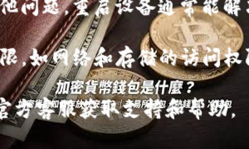 这个问题可能与您的TP钱包操作、网络状态、软件更新等因素有关。以下是一些可能的原因和解决方案，供您参考：

1. **网络问题**：检查您的网络连接是否正常。尝试切换到更稳定的网络环境，如Wi-Fi。

2. **钱包更新**：确认您的TP钱包应用是否是最新版本。如果不是，建议更新到最新版本，以确保所有功能和安全性。

3. **应用缓存**：有时候应用缓存可能导致反应迟钝，尝试清除TP钱包的缓存，或重启应用。

4. **设备问题**：检查您的设备是否存在其他问题，重启设备通常能解决一些临时的软件问题。

5. **权限设置**：确保TP钱包具有所需的权限，如网络和存储的访问权限。

如果以上方法都无效，建议您咨询TP钱包的官方客服获取支持和帮助。