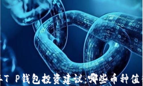 
2023年T P钱包投资建议：哪些币种值得关注？