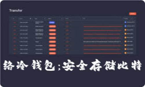 探秘闪电网络冷钱包：安全存储比特币的新选择