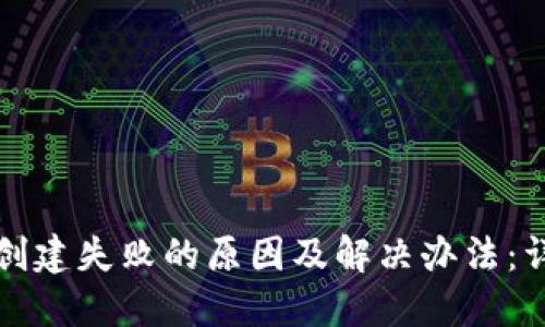 TP钱包创建失败的原因及解决办法：详细指南
