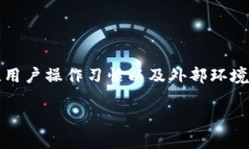 关于TP钱包（或任何数字钱包）是否会被盗的问题，其实涉及到多个方面，包括技术安全性、用户操作习惯以及外部环境等因素。为了更清晰明了地阐述这个话题，我将会为您构建一个有趣且具纵深的讨论大纲。

### TP钱包安全吗？揭秘数字钱包的安全性与盗窃风险