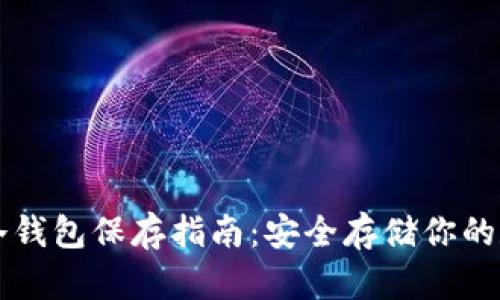 以太坊冷钱包保存指南：安全存储你的数字资产