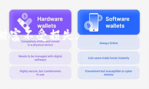 在加密货币和区块链技术中，钱包密钥和密码虽有一定关联，但并不完全相同。以下是对这两个概念的详细说明：

钱包密钥是什么？
钱包密钥通常是指一对密码学密钥，包括公钥和私钥。公钥可以分享给其他人，以接收加密货币；而私钥则需要严格保密，因为它是用来授权花费或转移加密货币的主要凭证。换句话说，拥有私钥就相当于拥有了控制该钱包中的资产的权利。

密码与钱包密钥的区别
密码一般是用于保护某个系统或账户的访问权限的一种字符串。在数字货币钱包中，用户可能需要设置一个密码来保护他们的帐户，防止未授权的访问。这个密码可以是用来解锁钱包应用程序或进行交易之前确认操作。而钱包的密钥，尤其是私钥，则直接关系到数字资产的控制权。可以认为，密码是访问的门，而密钥则是打开门后的钥匙。

为什么密钥和密码都很重要？
在数字货币交易中，保护你的资产安全是非常重要的。在密码被泄露的情况下，攻击者可能会进入你的钱包，而如果私钥被泄露，他们就可以完全控制你的资产。因此，建立一个强密码并妥善保管你的私钥是保护财富的基本要求。

如何安全地存储钱包密钥和密码
1. 使用密码管理器：可以安全地存储复杂密码，避免因忘记密码导致的资金损失。br
2. 硬件钱包：使用专门的硬件设备存储私钥，可以大大降低被攻击的风险。br
3. 安全备份：将私钥和密码备份到安全的地方，例如纸质记录，并存放在防火的保险箱中。br
4. 双因素认证：在可能的情况下，启用双因素认证，以增加安全层级。

总结
钱包密钥和密码虽然功能不同，但都在保护数字资产的安全方面扮演着重要角色。通过合理的管理与保护措施，可以有效降低资产被盗的风险，确保自己的财富不受损失。

希望以上内容对你理解钱包密钥和密码有所帮助！如果你有其他问题，请随时提问。