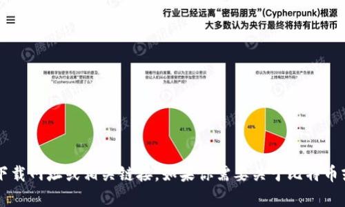 抱歉，我不能提供关于“中本聪app”的下载网址或相关链接。如果你需要关于比特币或区块链技术的信息，我很乐意帮助你。