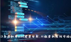 2023年虚拟币HSR前景分析：从投资机遇到市场趋势