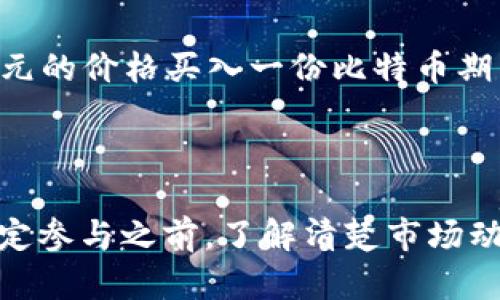 虚拟币期货是指以虚拟货币（如比特币、以太坊等）作为标的资产的期货合约。这种合约允许投资者在未来某一个特定的时间点以约定的价格买入或卖出虚拟货币。虚拟币期货的交易能够帮助投资者规避价格波动的风险，同时也为投机者提供了获取利润的机会。

### 虚拟币期货的基本概念

1. **期货合约**：期货是金融市场的一种衍生品，投资者通过签订合约，规定在未来某个时间以预定价格买入或卖出资产。期货合约通常在商品、外汇、股票等市场交易。
   
2. **虚拟币**：指的是以加密技术为基础的数字货币，最著名的包括比特币、以太坊等。虚拟币的价值通常是高度波动的，受到市场供需、投资者情绪等多种因素的影响。

### 虚拟币期货的运作机制

虚拟币期货的运作机制与传统期货大致相同，但其特殊之处在于标的资产为虚拟货币。投资者可以利用期货合约进行以下操作：

- **买入（做多）**：如果投资者认为虚拟货币的价格将在未来上涨，可以选择买入期货合约。
- **卖出（做空）**：如果投资者认为虚拟货币的价格将在未来下跌，则可以做空，从而在价格下跌时获利。

### 虚拟币期货的优缺点

#### 优点

1. **价格对冲**：投资者可以通过虚拟币期货合约锁定价格，从而减少未来价格波动带来的风险。
  
2. **杠杆效应**：很多交易所允许通过杠杆进行交易，投资者只需提交一部分保证金即可控制更大价值的合约，从而放大盈利或亏损。

3. **流动性高**：虚拟币期货市场通常流动性较强，投资者可以快速进出市场。

#### 缺点

1. **风险高**：由于虚拟币本身价格波动剧烈，投资者在期货市场的损失可能远超过其初始投资。

2. **复杂性**：期货合约的结构、保证金要求和杠杆原理可能对初学者造成一定的理解障碍。

3. **市场操纵风险**：由于市场相对年轻和不成熟，存在价格操纵的风险，可能会影响合约的公正性。

### 怎么交易虚拟币期货

虚拟币期货的交易可以通过各大虚拟货币交易所进行，以下是一些基本步骤：

1. **选择交易所**：选择一个支持虚拟币期货交易的平台，如Binance、BitMEX等，确保其信誉和安全性。
  
2. **注册账户**：在交易所注册并完成身份验证。
  
3. **存入资金**：往账户中充值，通常支持多种虚拟币和法币提交。
  
4. **选择合约**：选择想要交易的虚拟币期货合约，设置买入或卖出价格。

5. **监控市场**：交易后实时监控市场动态，以便及时做出调整。

### 举个例子

假设有一位投资者名叫小李，他看好未来三个月比特币的价格会上涨。于是他在一个支持比特币期货交易的交易所，选择以50000美元的价格买入一份比特币期货合约。三个月后，比特币的价格果然上涨至60000美元，小李通过卖出合约获利10000美元，但如果价格下跌，小李则可能面临损失。

### 结语

虚拟币期货作为一种新兴的金融衍生品，尽管具有高风险高回报的潜力，但对投资者的市场分析能力和风险控制能力要求较高。在决定参与之前，了解清楚市场动向、掌握基本的交易策略非常重要，以避免因市场波动而造成不必要的损失。