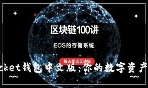 TokenPocket钱包中文版：你的数字资产管理利器