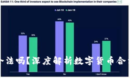 万币钱包合法吗？深度解析数字货币合法性与风险