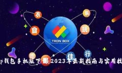 t p钱包手机版下载：2023年最新指南与实用技巧