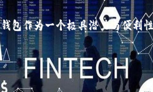   如何在TP钱包中添加网址: 一步步教你操作/  

 guanjianci TP钱包, 添加网址, 加密货币, 区块链/ guanjianci 

引言
在数字货币日益普及的今天，越来越多的人开始使用TP钱包进行加密货币的存储与交易。作为一款安全便捷的钱包应用，TP钱包不仅可以存储多种数字资产，还能与各种区块链应用互动。其中，添加网址的功能使得用户可以方便地访问去中心化应用（DApp），增强了操作的便捷性。本文将为大家详细介绍如何在TP钱包中添加网址的步骤，帮助你更好地利用这一工具。

第一步：下载和安装TP钱包
首先，确保你的手机中已安装TP钱包。如果你还没有下载，可以在应用商店中搜索“TP钱包”，然后进行下载安装。安装完成后，打开应用程序并创建一个新钱包或导入现有钱包。

第二步：注册或导入钱包
在TP钱包的首页，你会看到“创建钱包”和“导入钱包”两个选项。如果你是新用户，选择“创建钱包”，并按照指示进行处理。在创建过程中，系统会生成一个助记词，请务必妥善保存，因为它是你恢复钱包的唯一钥匙。
如果你是已有用户，选择“导入钱包”，输入你的助记词或私钥。

第三步：进入DApp浏览器
登录或导入成功后，你会看到TP钱包的主界面。在底部导航栏中，有一个“DApp”选项，点击进入。DApp浏览器可以让你访问多种区块链应用，并且可以直观地看到热门DApp和推荐DApp。

第四步：添加需要的网址
在DApp浏览器界面，你会看到一个搜索框。若你已经知道了想要添加的网址，可以直接在此搜索。如果需要添加的网址不在推荐列表中，通常可以在右上角找到一个“添加网址”或“自定义网址”的选项，点击进入。
输入你要添加的网址，并点击“确认”。这个网址将会被保存在你的DApp列表中，方便日后快速访问。

第五步：确认添加成功
添加完成后，你可以在DApp浏览器中查看到新添加的网址。尝试点击访问，确认是否能够顺利打开。如果访问正常，那么恭喜你，你已经成功在TP钱包中添加了网址！

场景案例：小明的DApp探索之旅
在某个阳光明媚的周末，小明打开了自己的TP钱包，决定探索一下最近的热门去中心化应用。他顺手打开了DApp浏览器，兴奋地浏览着各种不同的应用。
小明的目光被一个名为“DeFi Farm”的应用所吸引。想到这个听起来便宜的项目正好符合自己的需求，他立刻决定尝试一下。但是这个DApp并不在TP钱包的推荐列表中，令他略感失望。
不过小明并没有气馁，快速在DApp浏览器的搜索框中输入了“https://defifarm.com”，并点击了添加网址。他的心中充满期待，想看看这个去中心化的农场会给他带来什么样的“丰收”。
几秒钟后，小明惊喜地发现，“DeFi Farm”应用成功添加，页面也流畅地加载出来，清晰的图像和简洁的界面让他充满了信心。他迅速注册了账户，开始了他的加密货币种植之旅。

总结
通过以上步骤，我们可以看到在TP钱包中添加网址其实很简单。随着加密货币与区块链技术的不断发展，掌握这些操作将使你在这数字经济新时代中走得更加顺畅。TP钱包作为一个极具潜力与便利性的工具，让我们能够方便地接触与使用各种去中心化应用。
最后，别忘了在添加网址时认真核对，以避免访问到不安全的网站。希望每位读者都能在区块链的世界中找到自己的乐趣，享受这一数字时代的无穷魅力！

以上就是关于如何在TP钱包中添加网址的详细指南。运用此指南，祝各位在加密货币的探索中一帆风顺，收获满满！