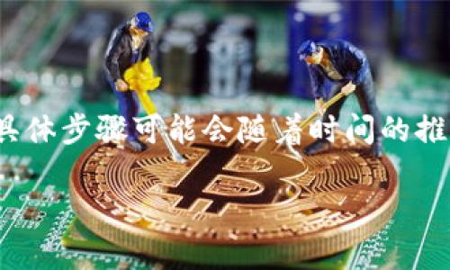 要将人民币充值到TP钱包（TP Wallet），你可以按照以下步骤进行操作。不过，请注意，具体步骤可能会随着时间的推移而有所变化，因此在操作前最好查看TP钱包的官方网站或官方公告以获取最新信息。

### 如何将人民币充值到TP钱包：详细指南与注意事项