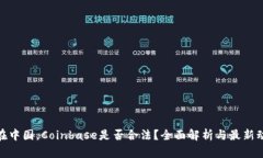: 在中国，Coinbase是否合法？全面解析与最新动态