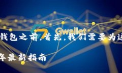 在帮助您解决如何在新手机上登录TP钱包之前，首