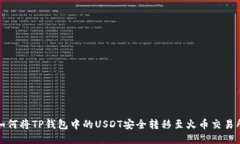 如何将TP钱包中的USDT安全转移至火币交易所