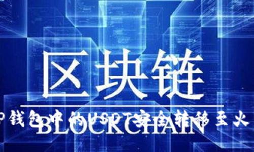 如何将TP钱包中的USDT安全转移至火币交易所