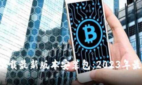 比特派下载最新版本安装包：2023年最佳选择！
