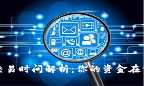 TP钱包新币交易时间解析：你的资金在何时能够流动