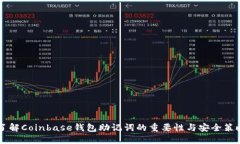 了解Coinbase钱包助记词的重要性与安全策略