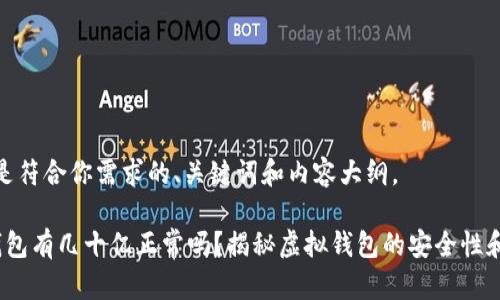 下面是符合你需求的、关键词和内容大纲。

t p钱包有几十亿正常吗？揭秘虚拟钱包的安全性和风险