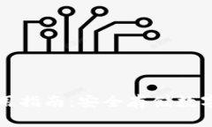 TP钱包冷钱包使用指南：安全存储数字资产的最佳