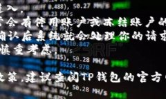 钱包类应用，比如TP钱包，通常有暂停或者停用账