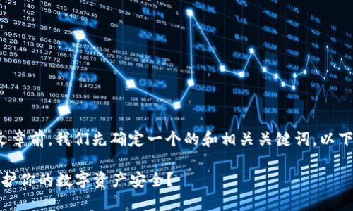 在撰写有关“冷钱包上市”的文章前，我们先确定一个的和相关关键词。以下是根据您的需求设计的内容：

冷钱包上市最新消息：如何保护你的数字资产安全？