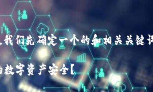 在撰写有关“冷钱包上市”的文章前，我们先确定一个的和相关关键词。以下是根据您的需求设计的内容：

冷钱包上市最新消息：如何保护你的数字资产安全？