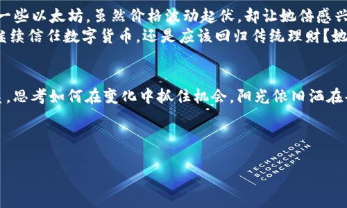   苹果下架TP钱包，数字货币的未来何去何从？ / 

 guanjianci 苹果, TP钱包, 数字货币, 加密货币 /guanjianci 

背景介绍：数字货币的崛起与TP钱包的角色
近年来，数字货币以惊人的速度崛起，成为投资者与技术爱好者关注的焦点。尤其是比特币、以太坊等主流货币，几乎已经成为了商业场景中的重要组成部分。然而，在这一过程中，钱包工具的作用不可忽视，其中TP钱包作为较为知名的一款数字货币钱包，帮助用户安全存储和交易加密货币。可是，近期苹果公司下架了TP钱包，令人不禁思考：这是否意味着数字货币的未来面临着新的挑战？

苹果下架TP钱包的原因分析
苹果公司一向以严格的审核机制著称，其App Store中的每一款应用都需符合相应的政策和规定。TP钱包的下架，或许与以下几个因素有关：
ul
   listrong合规性问题：/strong随着全球对数字货币监管力度的加大，许多国家纷纷出台相关政策，要求交易平台和钱包必须遵守地方法规。如果TP钱包未能及时调整合规策略，就可能被苹果认为不符合应用商店的要求。/li
   listrong安全隐患：/strong曾经发生过一些数字货币应用因安全问题导致用户资金损失的事件，用户对于数字货币钱包的安全性十分关注。苹果由于用户信任的基石，不希望自己平台上的任何应用给用户带来潜在的风险。/li
   listrong市场竞争：/strong随着数字货币及其相应技术的发展，越来越多的新兴钱包进入市场。TP钱包的下架，可能也与激烈的市场竞争息息相关，苹果或许在重新评估其平台上的应用。/li
/ul

用户反应与情感分析
用户的反应迅速而强烈。在社交媒体上，许多TP钱包的用户表达了失望和愤怒。某些投资者甚至开启了网络请愿，希望苹果能重新审视其政策。情感的表达不仅仅是对一个APP的依赖，更是他们对数字货币信仰的体现。就如同阳光洒在老旧木桌上，那种温暖的感觉，不是单纯物质的交换，而是信念与未来的交织。

数字货币的未来展望
TP钱包的下架，不仅仅是一个应用被移除的事件，更是数字货币生态中的一个缩影。全球范围内，数字货币的接受度正在不断提升，政府和监管机构对其态度也在逐渐开放。这种情况下，我们不妨展望数字货币的未来：
ul
   listrong更多合规性措施：/strong未来，数字货币钱包和交易所必须更加重视合规性，抢占市场的同时，确保遵循监管要求。/li
   listrong提升安全性：/strong在安全性方面，钱包开发者应投入更多资源以加强安全防护，避免用户资金被盗的事件频繁发生。/li
   listrong大型科技公司的参与：/strong苹果、谷歌等大型科技巨头的态度变化，将直接影响数字货币市场的走向。他们可能会推出自己的数字货币解决方案，进一步推动行业的发展。/li
/ul

TP钱包用户的真实故事
在一个阳光明媚的午后，小李坐在她家阳台上，看着手中手机屏幕上的TP钱包。作为一个爱好投资的年轻人，她对数字货币的信仰与热情依然坚定。她曾在TP钱包上投资了一些以太坊，虽然价格波动起伏，却让她倍感兴奋。小李总是幻想着有一天能买下梦寐以求的房子，数字货币正是她实现梦想的助推器。
然而，当她听闻苹果下架TP钱包的消息时，心中不免浮现出一丝不安。想起过去在TP钱包上的每一次交易，记录下的喜悦与失落，如今再也无法访问。小李面临抉择，要不要继续信任数字货币，还是应该回归传统理财？她在小区里与朋友们讨论这个话题，分享着彼此的看法与感受。

总结：思考未来的数字货币生态
TP钱包的下架，对用户来说无疑是个打击，但也让我们更深刻地反思数字货币的未来。作为一个处于快速发展的科技潮流中的个体，用户们需要重新审视与科技巨头的关系，思考如何在变化中抓住机会。阳光依旧洒在每个选择之上，未来的数字货币仍将引领我们走向新的投资广阔天地。无论是TP钱包还是其它钱包，它们在这场数字经济的浪潮中，都会留下不可磨灭的印记。

数字货币的世界充满机遇与挑战，期待我们的思考能助力行业的健康发展，最终达到一个更加繁荣的未来。 

（注：以上内容为模拟情景与分析，旨在提供脚本格式，便于等方面适用的参考。）