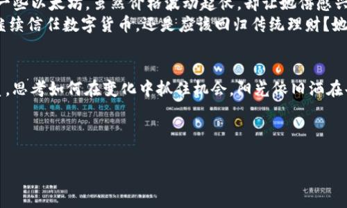   苹果下架TP钱包，数字货币的未来何去何从？ / 

 guanjianci 苹果, TP钱包, 数字货币, 加密货币 /guanjianci 

背景介绍：数字货币的崛起与TP钱包的角色
近年来，数字货币以惊人的速度崛起，成为投资者与技术爱好者关注的焦点。尤其是比特币、以太坊等主流货币，几乎已经成为了商业场景中的重要组成部分。然而，在这一过程中，钱包工具的作用不可忽视，其中TP钱包作为较为知名的一款数字货币钱包，帮助用户安全存储和交易加密货币。可是，近期苹果公司下架了TP钱包，令人不禁思考：这是否意味着数字货币的未来面临着新的挑战？

苹果下架TP钱包的原因分析
苹果公司一向以严格的审核机制著称，其App Store中的每一款应用都需符合相应的政策和规定。TP钱包的下架，或许与以下几个因素有关：
ul
   listrong合规性问题：/strong随着全球对数字货币监管力度的加大，许多国家纷纷出台相关政策，要求交易平台和钱包必须遵守地方法规。如果TP钱包未能及时调整合规策略，就可能被苹果认为不符合应用商店的要求。/li
   listrong安全隐患：/strong曾经发生过一些数字货币应用因安全问题导致用户资金损失的事件，用户对于数字货币钱包的安全性十分关注。苹果由于用户信任的基石，不希望自己平台上的任何应用给用户带来潜在的风险。/li
   listrong市场竞争：/strong随着数字货币及其相应技术的发展，越来越多的新兴钱包进入市场。TP钱包的下架，可能也与激烈的市场竞争息息相关，苹果或许在重新评估其平台上的应用。/li
/ul

用户反应与情感分析
用户的反应迅速而强烈。在社交媒体上，许多TP钱包的用户表达了失望和愤怒。某些投资者甚至开启了网络请愿，希望苹果能重新审视其政策。情感的表达不仅仅是对一个APP的依赖，更是他们对数字货币信仰的体现。就如同阳光洒在老旧木桌上，那种温暖的感觉，不是单纯物质的交换，而是信念与未来的交织。

数字货币的未来展望
TP钱包的下架，不仅仅是一个应用被移除的事件，更是数字货币生态中的一个缩影。全球范围内，数字货币的接受度正在不断提升，政府和监管机构对其态度也在逐渐开放。这种情况下，我们不妨展望数字货币的未来：
ul
   listrong更多合规性措施：/strong未来，数字货币钱包和交易所必须更加重视合规性，抢占市场的同时，确保遵循监管要求。/li
   listrong提升安全性：/strong在安全性方面，钱包开发者应投入更多资源以加强安全防护，避免用户资金被盗的事件频繁发生。/li
   listrong大型科技公司的参与：/strong苹果、谷歌等大型科技巨头的态度变化，将直接影响数字货币市场的走向。他们可能会推出自己的数字货币解决方案，进一步推动行业的发展。/li
/ul

TP钱包用户的真实故事
在一个阳光明媚的午后，小李坐在她家阳台上，看着手中手机屏幕上的TP钱包。作为一个爱好投资的年轻人，她对数字货币的信仰与热情依然坚定。她曾在TP钱包上投资了一些以太坊，虽然价格波动起伏，却让她倍感兴奋。小李总是幻想着有一天能买下梦寐以求的房子，数字货币正是她实现梦想的助推器。
然而，当她听闻苹果下架TP钱包的消息时，心中不免浮现出一丝不安。想起过去在TP钱包上的每一次交易，记录下的喜悦与失落，如今再也无法访问。小李面临抉择，要不要继续信任数字货币，还是应该回归传统理财？她在小区里与朋友们讨论这个话题，分享着彼此的看法与感受。

总结：思考未来的数字货币生态
TP钱包的下架，对用户来说无疑是个打击，但也让我们更深刻地反思数字货币的未来。作为一个处于快速发展的科技潮流中的个体，用户们需要重新审视与科技巨头的关系，思考如何在变化中抓住机会。阳光依旧洒在每个选择之上，未来的数字货币仍将引领我们走向新的投资广阔天地。无论是TP钱包还是其它钱包，它们在这场数字经济的浪潮中，都会留下不可磨灭的印记。

数字货币的世界充满机遇与挑战，期待我们的思考能助力行业的健康发展，最终达到一个更加繁荣的未来。 

（注：以上内容为模拟情景与分析，旨在提供脚本格式，便于等方面适用的参考。）