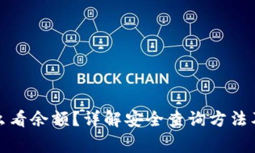 冷钱包怎么看余额？详解安全查询方法及注意事项