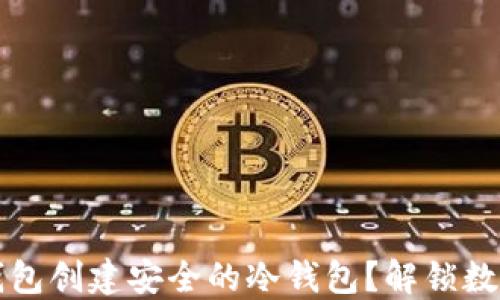 
如何使用比特派钱包创建安全的冷钱包？解锁数字资产的保护秘籍