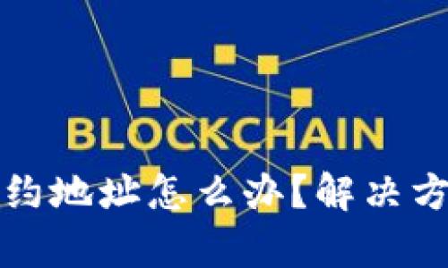 tP钱包转错合约地址怎么办？解决方案与风险分析