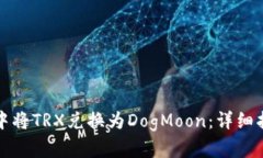 如何在TP钱包中将TRX兑换为DogMoon：详细指南与实