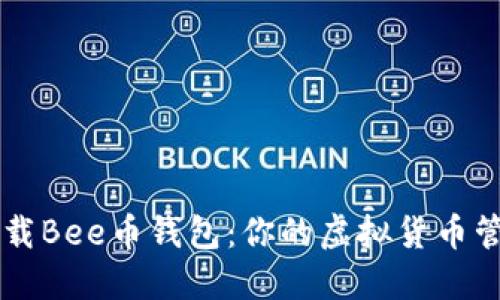 如何下载Bee币钱包：你的虚拟货币管理助手