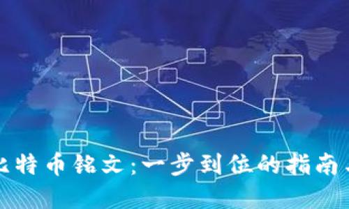 如何购买比特币铭文：一步到位的指南与实用技巧