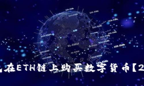 如何通过TP钱包在ETH链上购买数字货币？2023年最新指南