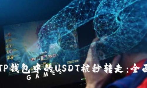 如何避免TP钱包中的USDT被秒转走：全面防护指南